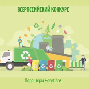 Дан старт региональному этапу Всероссийского конкурса экологических проектов «Волонтёры могут всё»