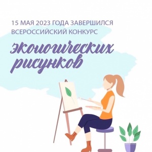 Подведены итоги Всероссийский конкурс экологических рисунков